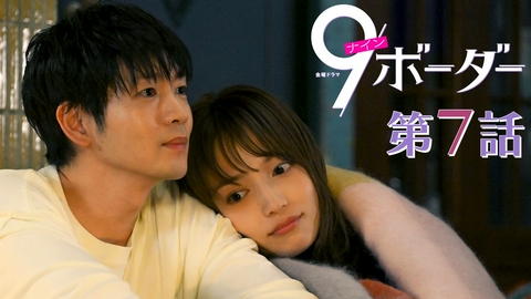 ９ボーダー 第７話 家族旅行で深まる絆…言えなかった本当の気持ち