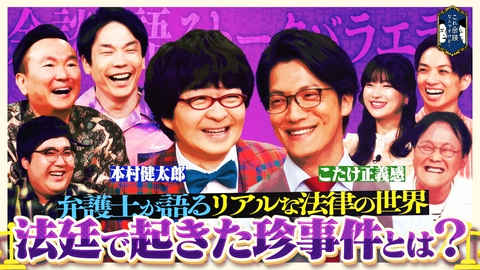 これ余談なんですけど・・・ 本村健太郎、こたけ正義感、アインシュタイン、マヂラブ村上が来店！弁護士界の異端児が集結！弁護士にまつわる様々な余談や、法廷で起きた珍事件をぶっちゃける！