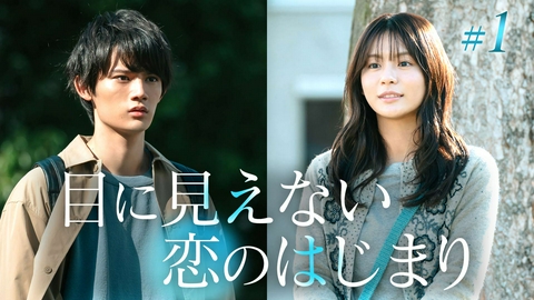 透明な夜に駆ける君と、目に見えない恋をした。 第1話「目の見えない彼女と人を避けてきた青年」《ドラマ特区》