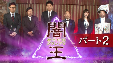 闇王～都市伝説グランプリ パート2