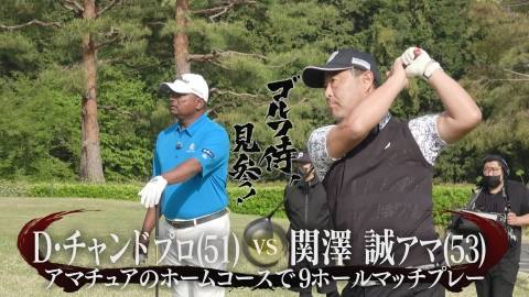 ゴルフ侍、見参！ #538 ディネッシュ・チャンドプロ vs 関澤誠アマ＠嵐山カントリークラブ