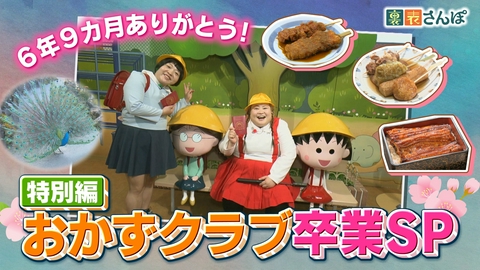 しずおか裏表さんぽ 特別編「6年9ヵ月ありがとう！おかずクラブ卒業SP」