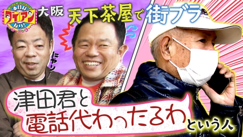 本日はダイアンなり！シーズン3 津田君と電話代わったるわという人