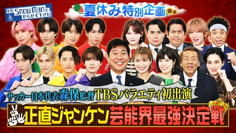 それSnow Manにやらせて下さい 夏休み特別企画「正直ジャンケン」▼サッカー日本代表・森保監督が緊急参戦！