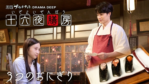 十六夜膳房 -いざよいぜんぼう- #1「3つのおにぎり」
