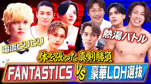 ファンタスティックPARK 【FANTASTICS VS LDH選抜】ガチバラエティ対決!!