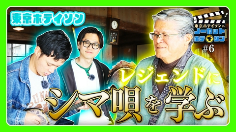 ノーカットホテイソン シーズン４＃６　妖精の村でシマ唄を学ぶ