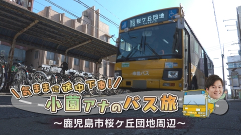 どーんと鹿児島 気ままに途中下車！小薗アナのバス旅　桜ヶ丘周辺