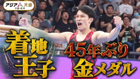 アジア大会 愛知・名古屋 【体操】着地王子・谷川航「日本勢45年ぶりの金メダル」【男子種目別決勝 跳馬】  