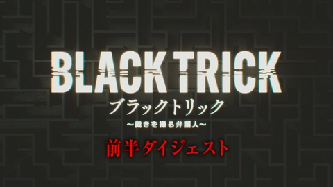 ブラックトリック～裁きを操る弁護人～ 今からでも間に合う！前半ダイジェスト