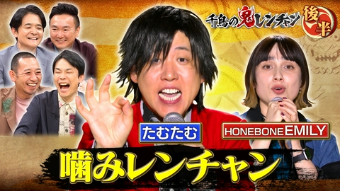 千鳥の鬼レンチャン 後半：噛みレンチャン