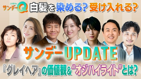 上田晋也のサンデーQ “染めなきゃ”とはさよなら！？注目の“グレイヘア”最前線