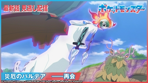 ポケットモンスター 災厄のパルデア ――再会