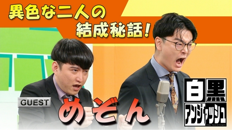 白黒アンジャッシュ ゲスト「めぞん」異色な二人の結成秘話！