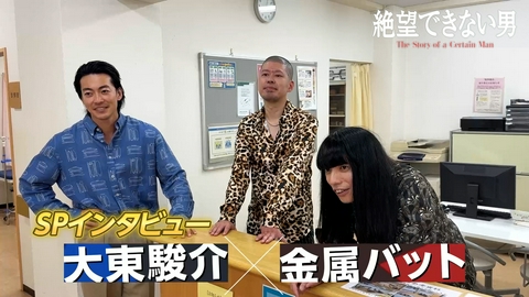 絶望できない男 【大東駿介＆金属バット】スペシャルインタビュー
