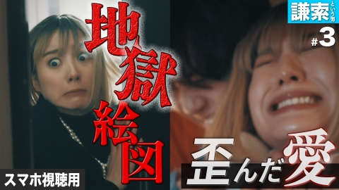 私が愛するのはクズ男だけ ～愛に縛られる女達～ スマホ視聴用【謙索という男 #3】歪んだ愛の沼から脱出せよ！