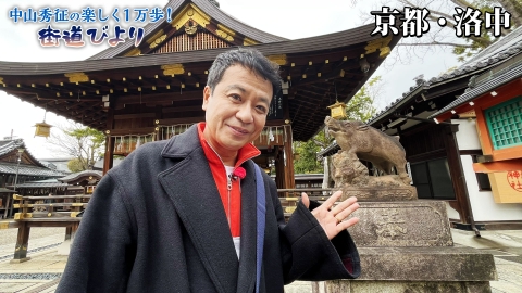 中山秀征の楽しく１万歩！街道びより 第23回「京都・平安宮跡で絶品ご当地グルメを満喫！」