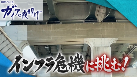 夢遺産～Dreams for the future～ 6月23日(月)放送分 栗田工業 社長