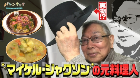バトンタッチ　SDGsはじめてます 子ども達を“食”で支援！「マイケル・ジャクソンの元料理人」