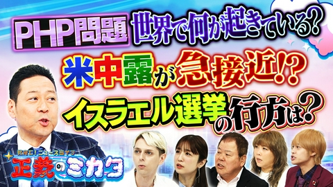 教えて！ニュースライブ　正義のミカタ 世界中のウェブサイトが休止！？プログラミング言語「PHP」に重大な脆弱性！ロシアに近づくトランプ大統領…迫る中間選挙！米中露首脳会談が実現！？