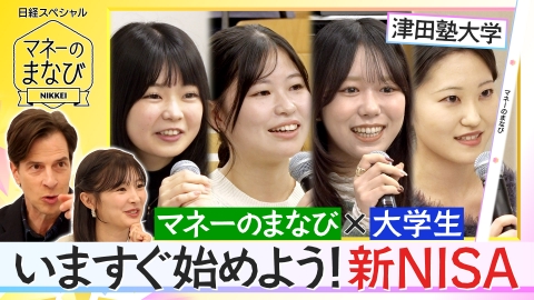 マネーのまなび 学生とイチからまなぶNISA／成長企業を青田買いできる投信？【傑作選】