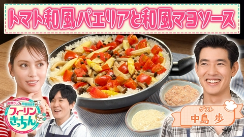 滝沢カレン＆和田明日香のフィーリンきっちん 滝沢カレン・トマト和風パエリアと和風マヨソース
