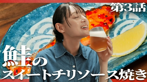 晩酌の流儀５ 第3話 「鮭のスイートチリソース焼き」