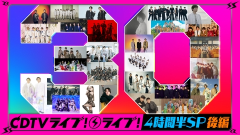CDTV ライブ! ライブ! 4月3日(月)放送分 CDTV30周年SP 歌うぞ！1