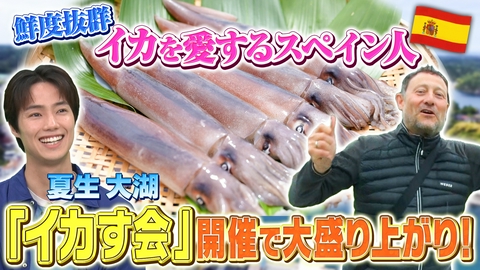 世界！ニッポン行きたい人応援団 テーマ「能登半島の震災前まで毎年開催していたイカ祭りが復活！」／ゲスト：夏生大湖