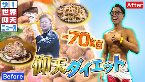 ザ！世界仰天ニュース 憧れ女子の本音を知り、マイナス70kg【仰天チェンジ】