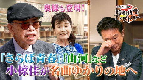 船越英一郎の昭和再生ファクトリー 【#48】小椋佳が辿る名曲思い出再生旅