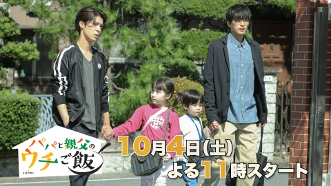 パパと親父のウチご飯 【予告】本編映像解禁《60秒PR》「パパと親父のウチご飯」10月4日(土)23時スタート