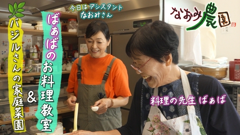 なおみ農園 ばぁばのお料理教室＆バジルまちこさんの家庭菜園