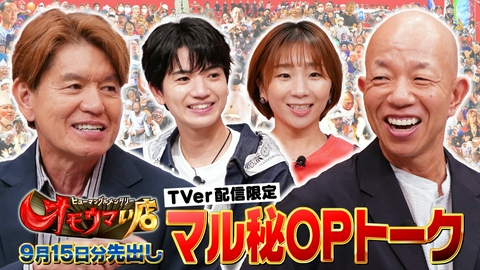 オモウマい店 【未公開】9/15放送分 マル秘！OPトーク▼放送では見られない貴重映像をチラ見せ！髙地優吾（SixTONES）、高橋成美がゲストに登場！