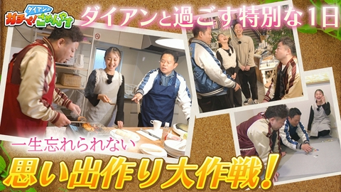 ダイアンのガチで！ごめんやす 娘に群馬の思い出を作ってあげたい！