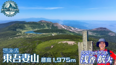 そこに山があるから 浅香航大　福島県 東吾妻山 標高1975m