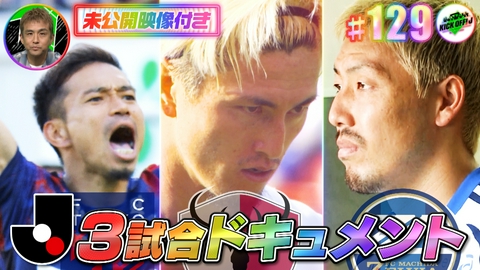 KICK OFF! J #129 東地区1位争い3試合ドキュメント