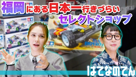 はてなのてん 入りたいけど入りづらい！？気になる専門店