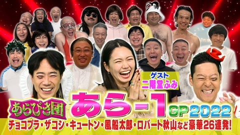 『あらびき団』年末総決算！あら-1グランプリ2022 総勢26組によるあら-1グランプリ2022！