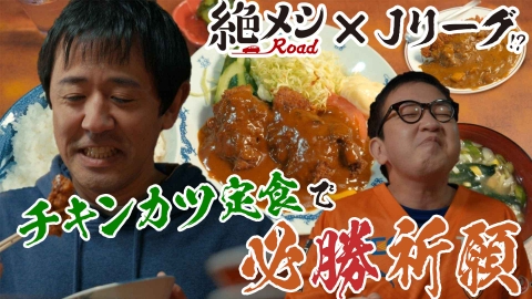 絶メシロード 開幕編