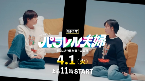 パラレル夫婦 死んだ“僕と妻”の真実 【予告】4月1日(火) 23時 ~ 放送
