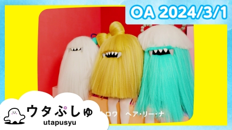 シナぷしゅ ウタぷしゅ