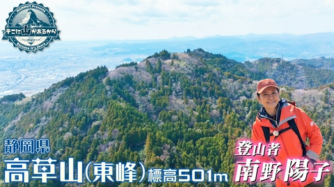 そこに山があるから 南野陽子　春の登山で絶滅危惧種の野花に出会う！ 高草山～満観峰（静岡県） 前編