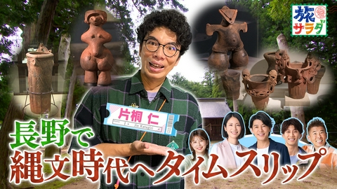 朝だ！生です旅サラダ シンガポールのセントーサ島でエンターテインメント三昧！片桐仁は秋の長野で大好きな縄文時代の世界に浸る！