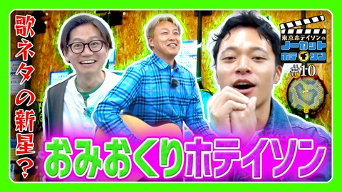 ノーカットホテイソン シーズン４＃１０　「お見送りホテイソン」爆誕で歌ネタ？！