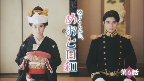 波うららかに、めおと日和（2025） 第6話 運命の人と過ごす初めての夜