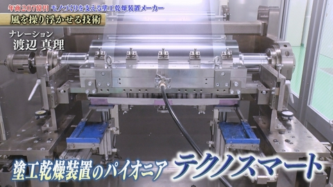 知られざるガリバー～エクセレントカンパニーファイル～ 千分の1ミリ！均一でムラのない薄膜を実現する塗工乾燥装置 製造専門メーカー テクノスマート