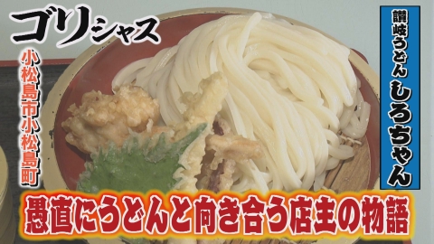 さすらいグルメ旅ゴリシャス 愚直にうどんと向き合う店主の物語「讃岐うどん しろちゃん」編