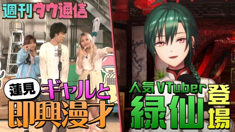 週刊ダウ通信 蓮見×ギャル即興漫才 上原Vtuberに！ゲスト緑仙登場