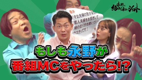 永野に絶対来ないシゴト もしも、型破り芸人・永野が【夫婦トーク番組MC】をやったら…